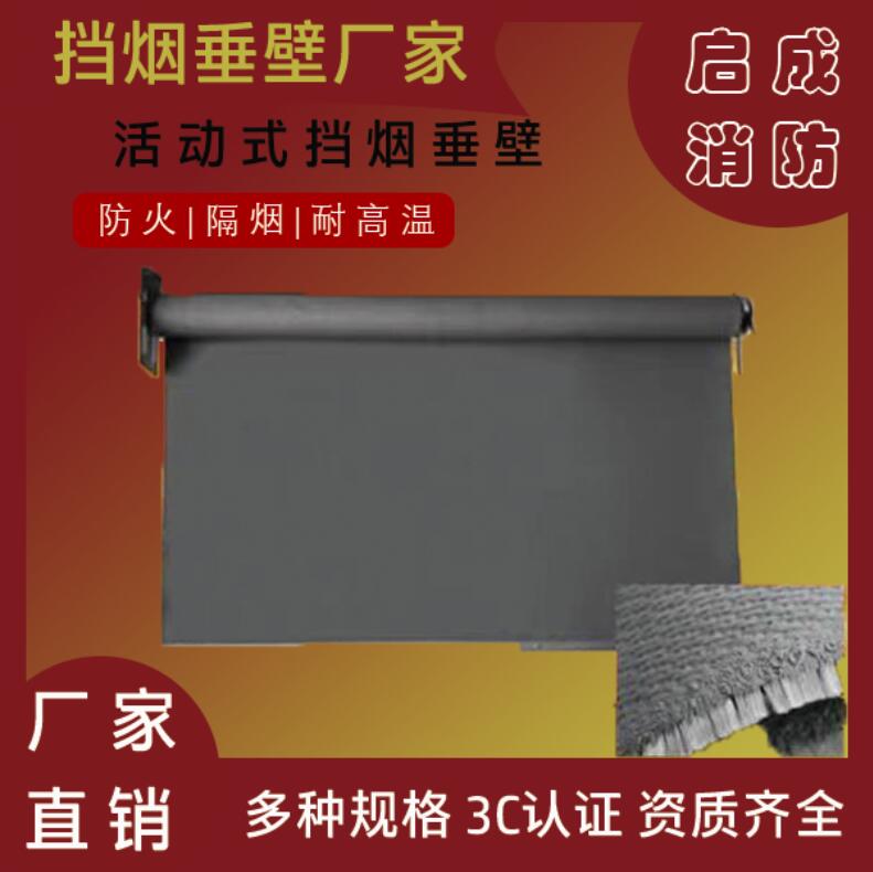 山東擋煙垂壁廠家，濰坊擋煙垂壁，啟成消防
