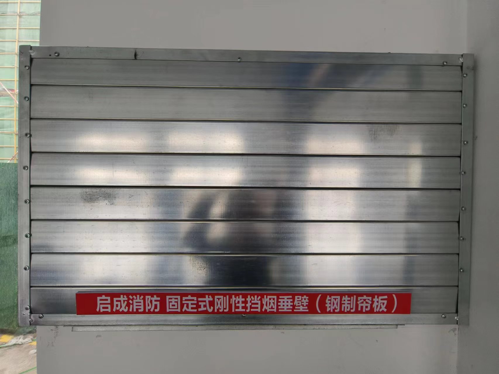 剛性擋煙垂壁材料的要求規(guī)范及特點